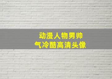 动漫人物男帅气冷酷高清头像