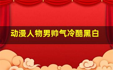 动漫人物男帅气冷酷黑白