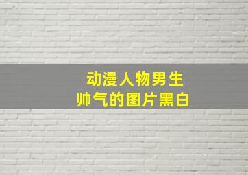 动漫人物男生帅气的图片黑白