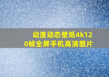 动漫动态壁纸4k120帧全屏手机高清图片