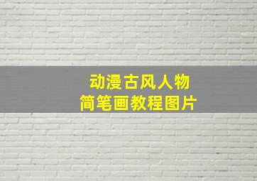 动漫古风人物简笔画教程图片