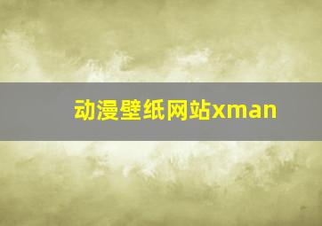 动漫壁纸网站xman