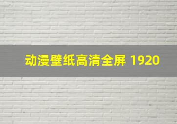 动漫壁纸高清全屏 1920