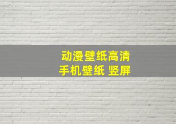 动漫壁纸高清手机壁纸 竖屏