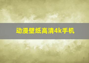 动漫壁纸高清4k手机