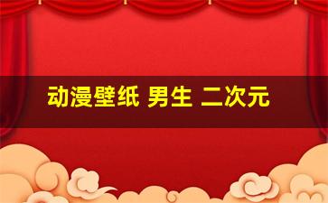 动漫壁纸 男生 二次元