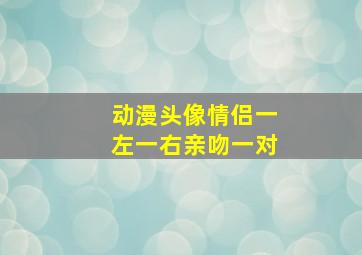 动漫头像情侣一左一右亲吻一对