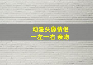 动漫头像情侣一左一右 亲吻