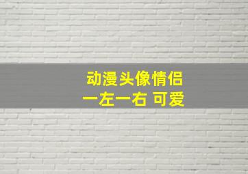 动漫头像情侣一左一右 可爱