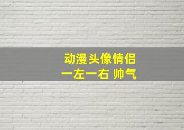 动漫头像情侣一左一右 帅气