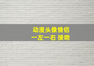 动漫头像情侣一左一右 接吻