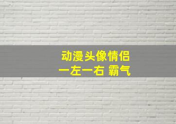 动漫头像情侣一左一右 霸气