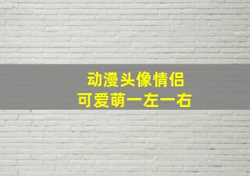 动漫头像情侣可爱萌一左一右