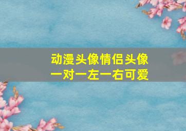 动漫头像情侣头像一对一左一右可爱