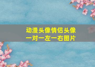 动漫头像情侣头像一对一左一右图片