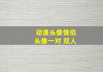 动漫头像情侣头像一对 双人