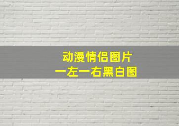 动漫情侣图片一左一右黑白图