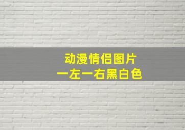 动漫情侣图片一左一右黑白色