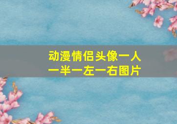 动漫情侣头像一人一半一左一右图片