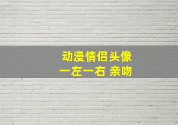 动漫情侣头像一左一右 亲吻