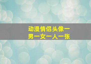 动漫情侣头像一男一女一人一张