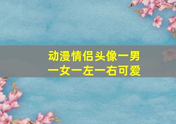 动漫情侣头像一男一女一左一右可爱