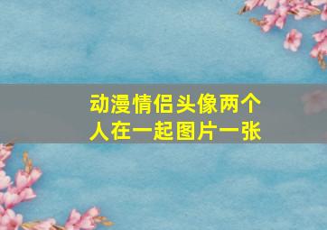 动漫情侣头像两个人在一起图片一张