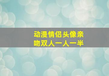 动漫情侣头像亲吻双人一人一半