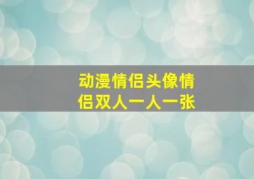 动漫情侣头像情侣双人一人一张