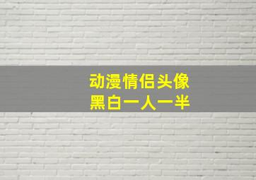 动漫情侣头像 黑白一人一半