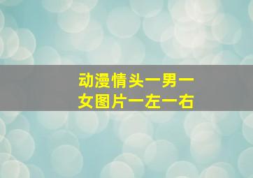 动漫情头一男一女图片一左一右