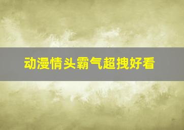 动漫情头霸气超拽好看