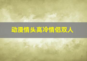 动漫情头高冷情侣双人