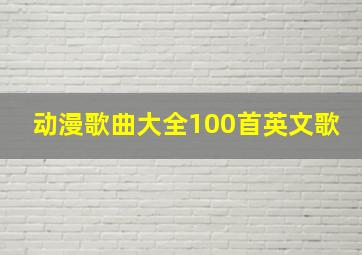 动漫歌曲大全100首英文歌