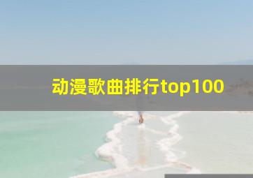 动漫歌曲排行top100