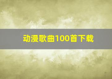 动漫歌曲100首下载