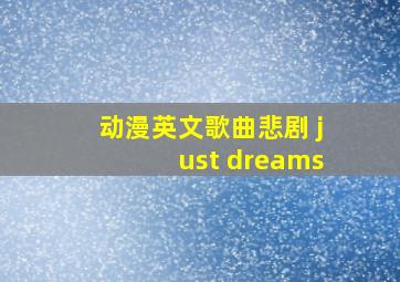 动漫英文歌曲悲剧 just dreams