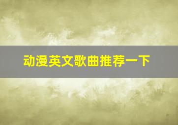 动漫英文歌曲推荐一下