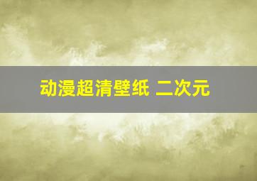 动漫超清壁纸 二次元