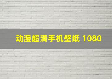 动漫超清手机壁纸 1080