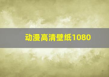 动漫高清壁纸1080