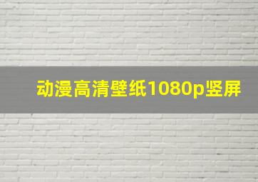 动漫高清壁纸1080p竖屏