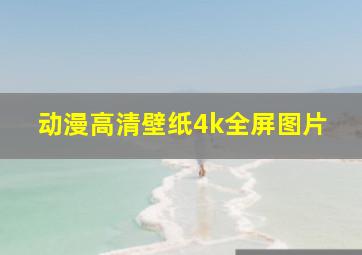 动漫高清壁纸4k全屏图片