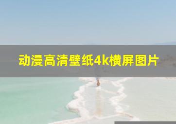 动漫高清壁纸4k横屏图片