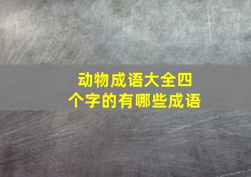 动物成语大全四个字的有哪些成语