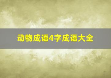 动物成语4字成语大全