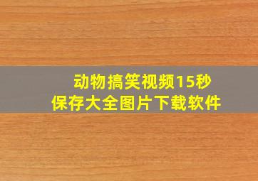 动物搞笑视频15秒保存大全图片下载软件