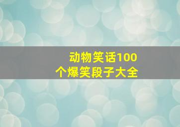 动物笑话100个爆笑段子大全