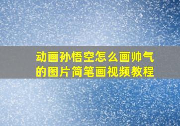 动画孙悟空怎么画帅气的图片简笔画视频教程