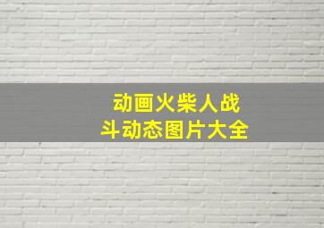 动画火柴人战斗动态图片大全